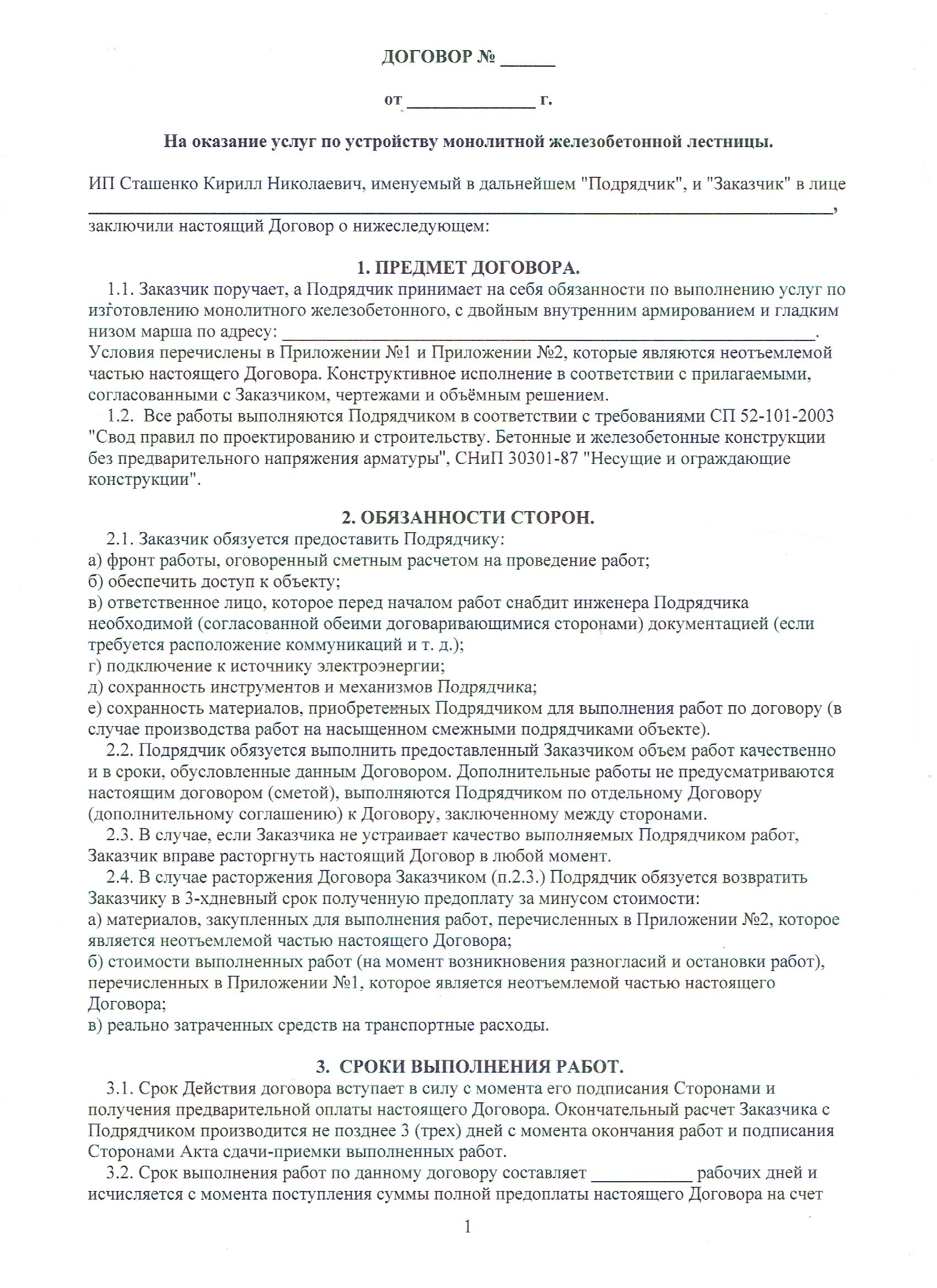 Договор на изготовление лестницы из бетона с гарантиями, страница 1